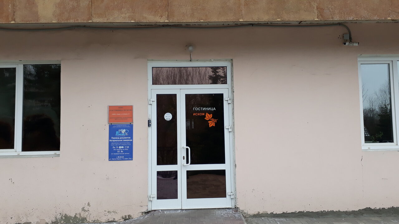 Гостиница Искож Киров-59