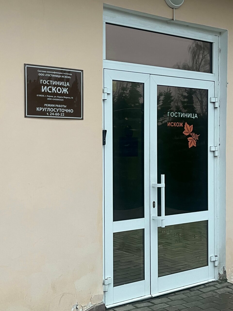 Гостиница Искож Киров-103