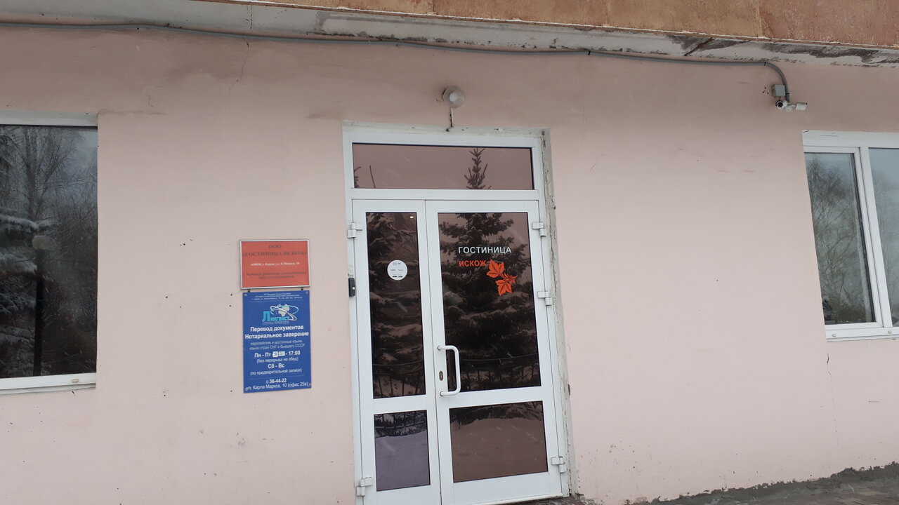 Гостиница Искож Киров-28